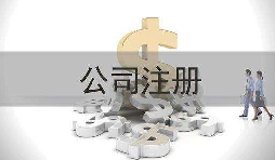 深圳公司注冊實際地址和注冊地址不一致會怎樣？