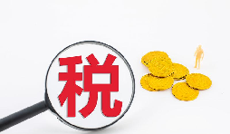 什么是流轉(zhuǎn)稅？流轉(zhuǎn)稅包含哪些稅種