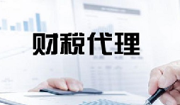 記賬報(bào)稅是兩個(gè)不同的業(yè)務(wù)版塊，你知道嗎？