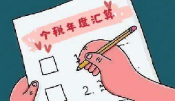 納稅人來看看你的&ldquo;年度匯算&rdquo;是退稅還是繳稅