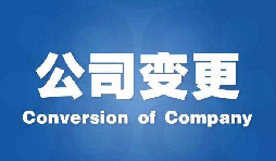 深圳公司變更手續(xù)困難原因是什么？