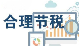 公司要稅務(wù)籌劃？3個技巧輕松節(jié)稅