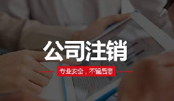 注銷公司費用貴嗎？