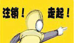 公司吊銷(xiāo)后怎樣注銷(xiāo)營(yíng)業(yè)執(zhí)照？