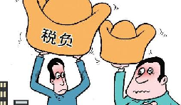 稅負率過低被約談？你是怎么處理的？