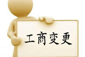 變更公司經(jīng)營范圍要主要哪些問題？