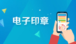 深圳商事主體電子印章如何申領(lǐng)呢？