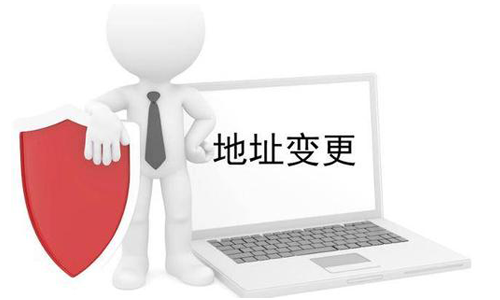 公司營業(yè)執(zhí)照變更地址需要什么材料？