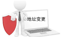 公司營(yíng)業(yè)執(zhí)照變更地址需要什么材料？