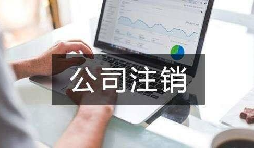 公司不經(jīng)營了 不注銷會怎么樣？