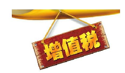 公司投資購買理財(cái)產(chǎn)品持有時(shí)期的增值部分是否應(yīng)繳納增值稅？