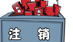 深圳公司注銷流程具體怎樣進(jìn)行？深圳企業(yè)注銷具體流程如何開展？