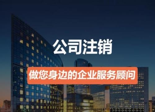 營(yíng)業(yè)執(zhí)照如何注銷？