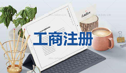 注冊公司為什么要找代理公司自己注冊不行嗎？