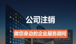 營業(yè)執(zhí)照如何注銷？