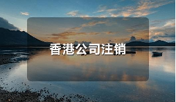 香港公司不運(yùn)營了，一定要合法注銷！