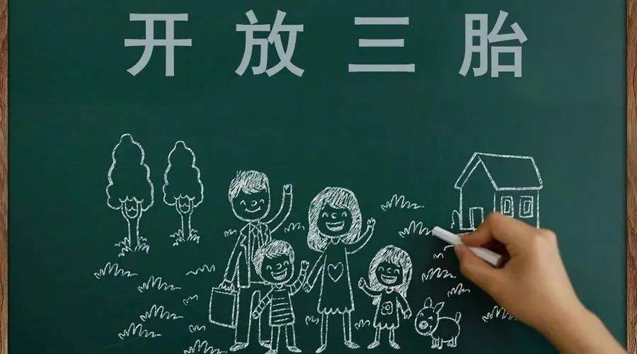 三胎生育政策！納稅人享受稅收優(yōu)惠政策！