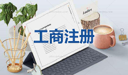 注冊(cè)公司當(dāng)天可以拿到營(yíng)業(yè)執(zhí)照是真的嗎？