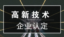 一個專業(yè)做高新企業(yè)賬目的代理記賬公司是有多重要？