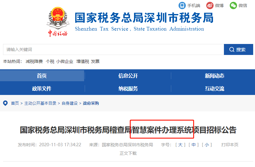 稅局公布智慧稽查系統(tǒng)！