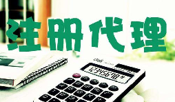 創(chuàng)業(yè)新人注冊(cè)公司很懵,找代理注冊(cè)公司靠譜嗎？