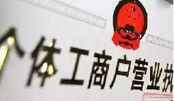 注冊(cè)個(gè)體戶有5個(gè)&ldquo;誤區(qū)&rdquo;需要注意