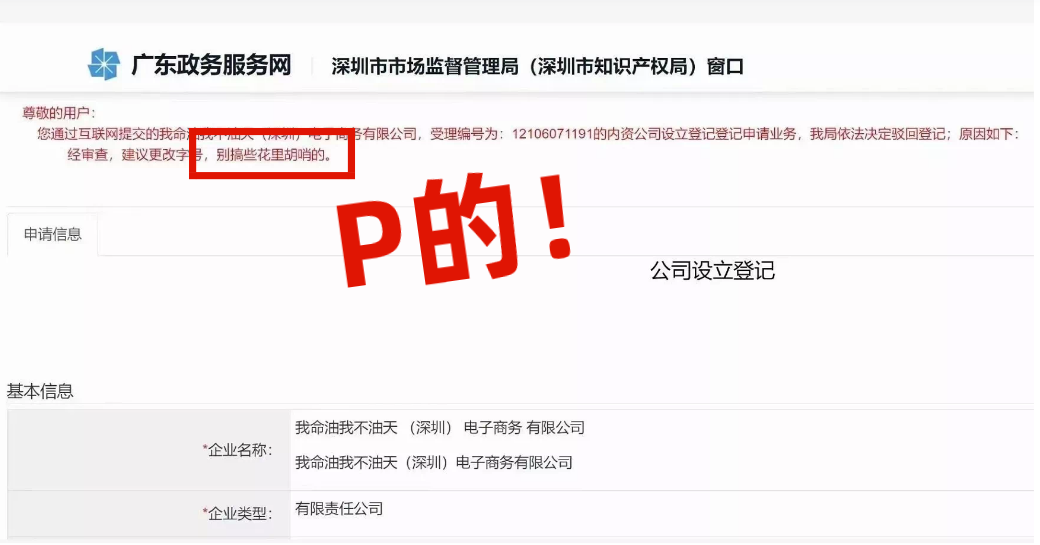 網(wǎng)友注冊公司“我命油我不油天”公司被駁回！