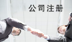 異地老板們想要在深圳注冊公司需要什么條件？