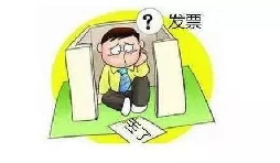 發(fā)票丟了怎么辦？發(fā)票遺失了怎么處理？