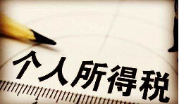 高管工資按照年薪來計算那該如何繳個人所得稅？