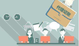 如何選代理記賬公司？老字號前海天盈推薦這樣選