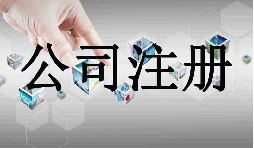 深圳市企業(yè)注冊代理的流程是什么？