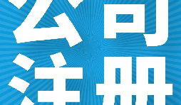 在英國注冊公司的好處有哪些？