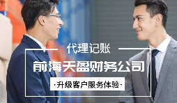 找代賬公司進(jìn)行代理記賬有哪些好處？