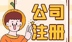 深圳公司注冊地址為什么會被納入異常名單？