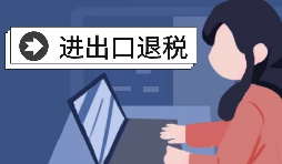 怎么辦理進(jìn)出口退稅？需要滿足什么條件？
