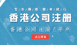 在辦理公司注冊時為什么還要注冊香港子公司？