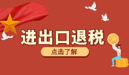 辦理進出口退稅需要的資料有哪些？