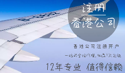 在香港注冊公司需要哪些資料？