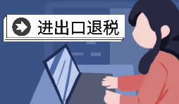 在深圳辦理出口退稅的流程是怎樣的？