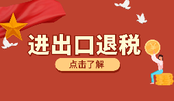 辦理外貿(mào)企業(yè)出口退稅有什么好處？