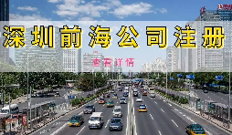 在深圳注冊前海公司需要準(zhǔn)備什么資料？