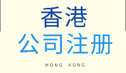 在香港注冊公司需要滿足什么條件？
