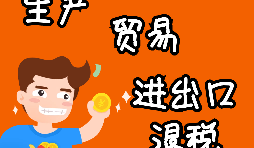 【進(jìn)出口權(quán)辦理】申請(qǐng)進(jìn)出口退稅需要什么資格許可？