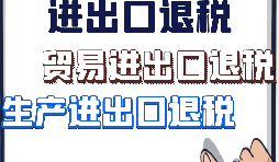 【進出口退稅】外貿企業(yè)出口退稅有什么好處？