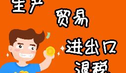 【進(jìn)出口退稅】進(jìn)出口退稅程序如何辦理？