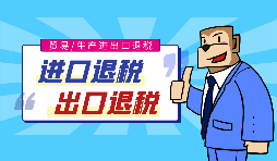 【跨境電商出口退稅】辦理跨境電商出口退稅需要什么條件？