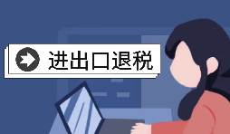 【進出口退稅】自己辦理進出口退稅好還是找代理好？