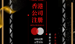 【香港公司注冊】如何在香港注冊一家公司？