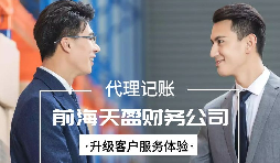 【記賬報(bào)稅】前海企業(yè)如何征收企業(yè)所得稅，稅率為15%？